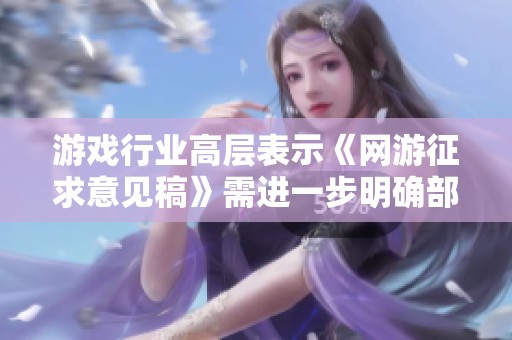 游戲行業(yè)高層表示《網(wǎng)游征求意見稿》需進一步明確部分條款