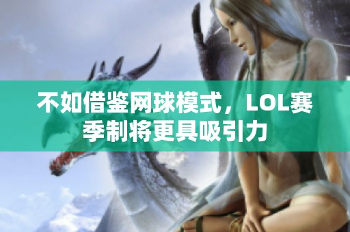 不如借鑒網(wǎng)球模式，LOL賽季制將更具吸引力