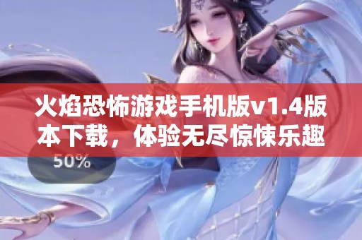 火焰恐怖游戲手機(jī)版v1.4版本下載，體驗(yàn)無盡驚悚樂趣