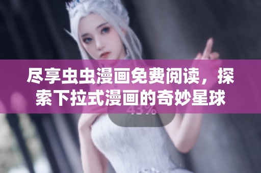 盡享蟲(chóng)蟲(chóng)漫畫(huà)免費(fèi)閱讀，探索下拉式漫畫(huà)的奇妙星球
