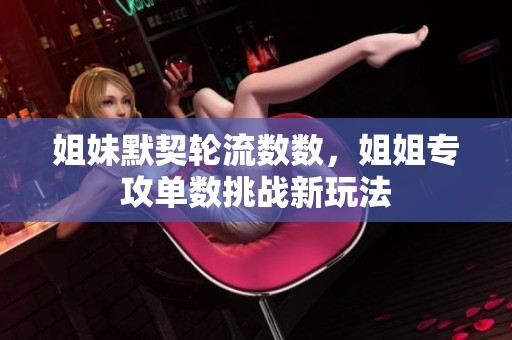姐妹默契輪流數(shù)數(shù)，姐姐專攻單數(shù)挑戰(zhàn)新玩法