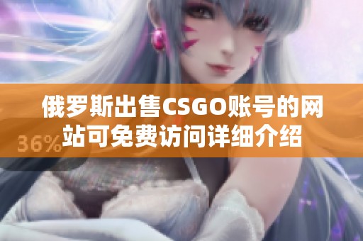 俄羅斯出售CSGO賬號的網站可免費訪問詳細介紹