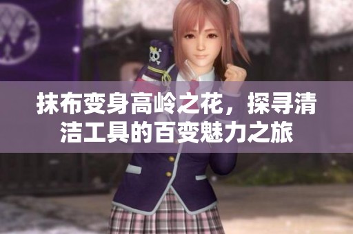 抹布變身高嶺之花，探尋清潔工具的百變魅力之旅