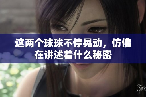 這兩個球球不?；蝿?，仿佛在講述著什么秘密