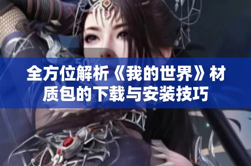 全方位解析《我的世界》材質(zhì)包的下載與安裝技巧