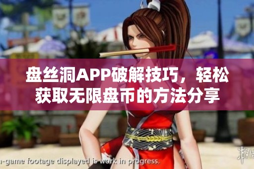 盤絲洞APP破解技巧，輕松獲取無限盤幣的方法分享