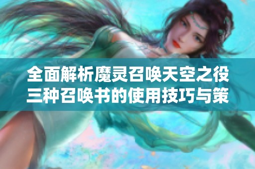 全面解析魔靈召喚天空之役三種召喚書的使用技巧與策略