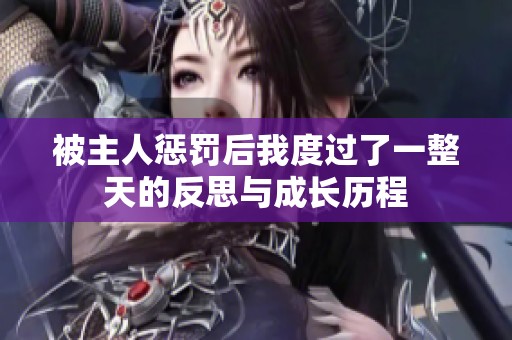 被主人懲罰后我度過(guò)了一整天的反思與成長(zhǎng)歷程