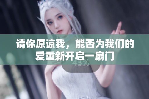 請你原諒我，能否為我們的愛重新開啟一扇門