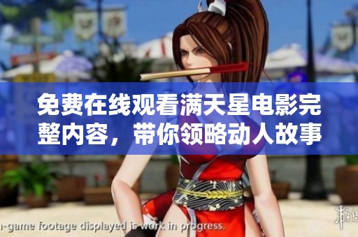 免費(fèi)在線觀看滿天星電影完整內(nèi)容，帶你領(lǐng)略動(dòng)人故事