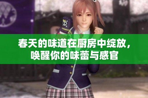 春天的味道在廚房中綻放，喚醒你的味蕾與感官