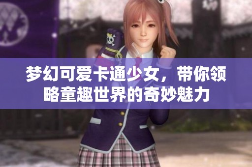 夢幻可愛卡通少女，帶你領略童趣世界的奇妙魅力