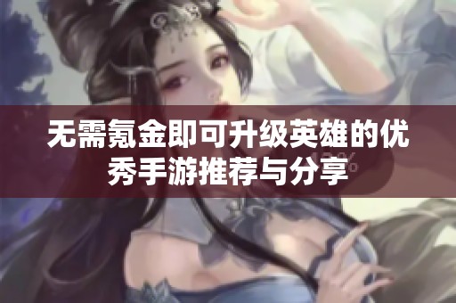 無需氪金即可升級英雄的優(yōu)秀手游推薦與分享