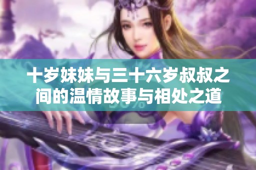 十歲妹妹與三十六歲叔叔之間的溫情故事與相處之道