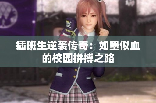 插班生逆襲傳奇：如墨似血的校園拼搏之路