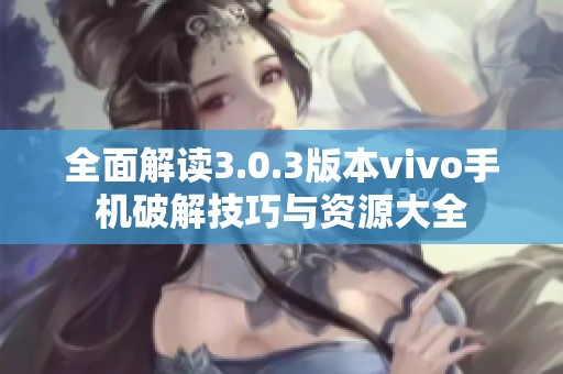 全面解讀3.0.3版本vivo手機破解技巧與資源大全