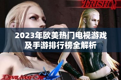 2023年歐美熱門電視游戲及手游排行榜全解析
