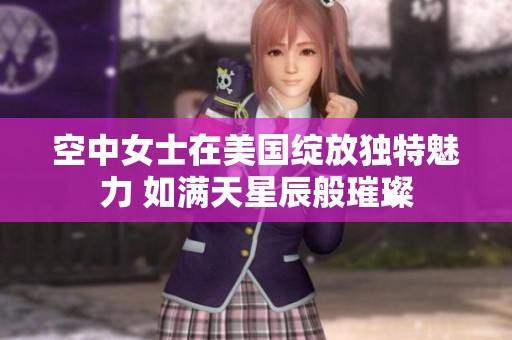 空中女士在美國綻放獨(dú)特魅力 如滿天星辰般璀璨