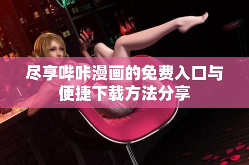 盡享嗶咔漫畫的免費入口與便捷下載方法分享