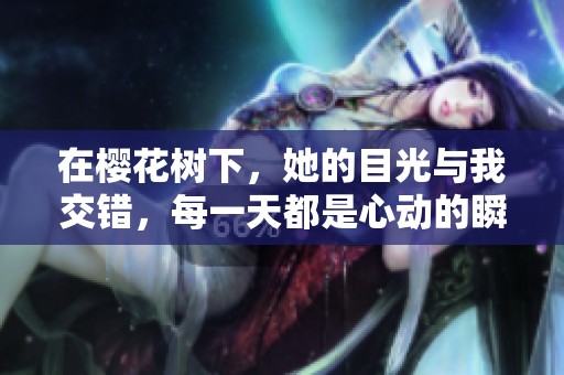 在櫻花樹下，她的目光與我交錯，每一天都是心動的瞬間
