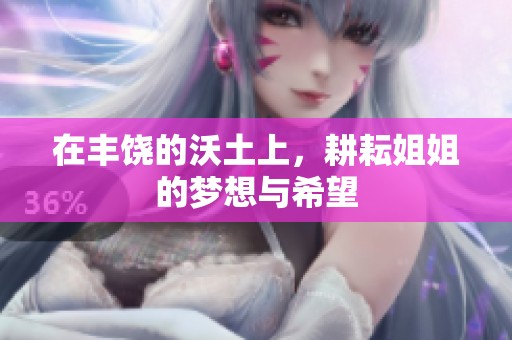 在豐饒的沃土上，耕耘姐姐的夢(mèng)想與希望