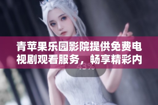 青蘋果樂園影院提供免費電視劇觀看服務(wù)，暢享精彩內(nèi)容