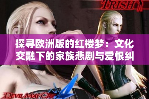 探尋歐洲版的紅樓夢：文化交融下的家族悲劇與愛恨糾葛