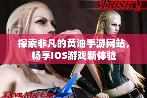 探索非凡的黃油手游網(wǎng)站，暢享IOS游戲新體驗(yàn)