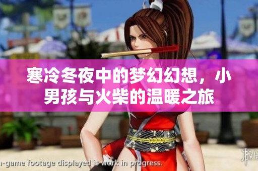 寒冷冬夜中的夢幻幻想，小男孩與火柴的溫暖之旅