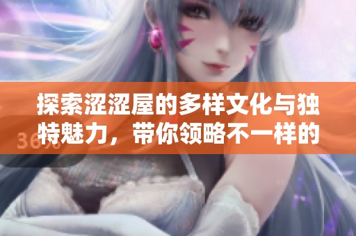 探索澀澀屋的多樣文化與獨特魅力，帶你領略不一樣的體驗