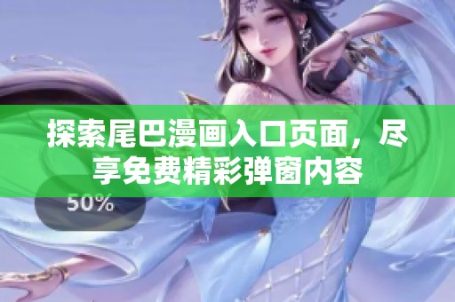 探索尾巴漫畫入口頁面，盡享免費(fèi)精彩彈窗內(nèi)容