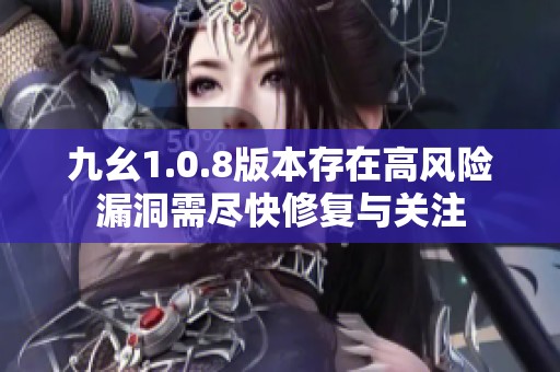 九幺1.0.8版本存在高風險漏洞需盡快修復與關(guān)注