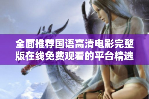全面推薦國語高清電影完整版在線免費觀看的平臺精選