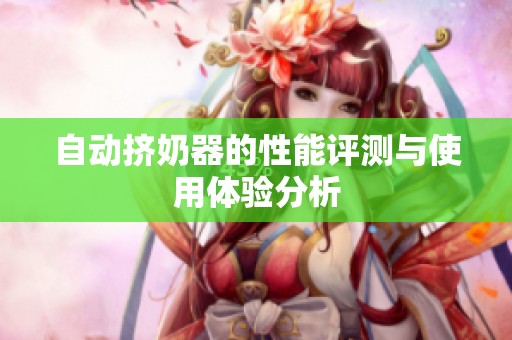 自動擠奶器的性能評測與使用體驗(yàn)分析