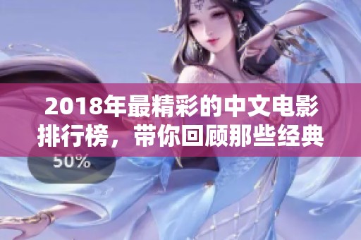 2018年最精彩的中文電影排行榜，帶你回顧那些經(jīng)典瞬間
