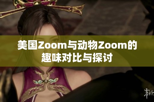 美國Zoom與動物Zoom的趣味對比與探討