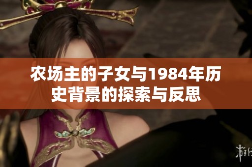 農(nóng)場(chǎng)主的子女與1984年歷史背景的探索與反思