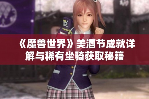 《魔獸世界》美酒節(jié)成就詳解與稀有坐騎獲取秘籍