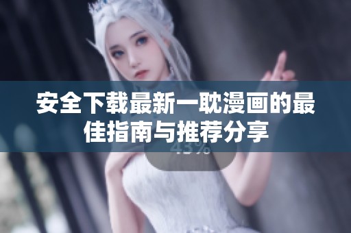 安全下載最新一耽漫畫的最佳指南與推薦分享