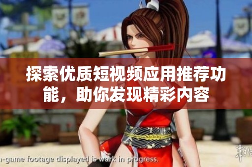 探索優(yōu)質(zhì)短視頻應(yīng)用推薦功能，助你發(fā)現(xiàn)精彩內(nèi)容