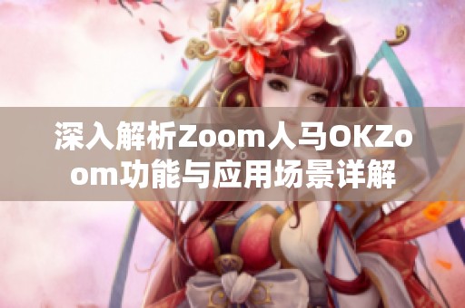 深入解析Zoom人馬OKZoom功能與應用場景詳解