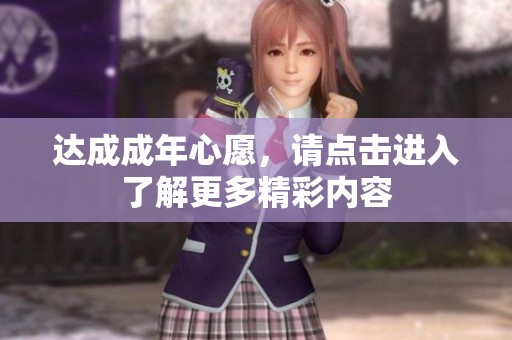 達成成年心愿，請點擊進入了解更多精彩內(nèi)容