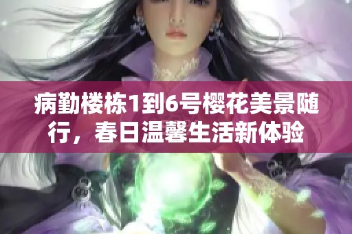 病勤樓棟1到6號(hào)櫻花美景隨行，春日溫馨生活新體驗(yàn)
