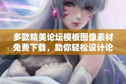 多款精美論壇模板圖像素材免費(fèi)下載，助你輕松設(shè)計(jì)論壇界面