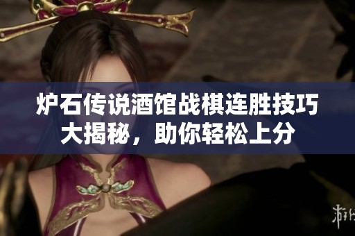 爐石傳說酒館戰(zhàn)棋連勝技巧大揭秘，助你輕松上分