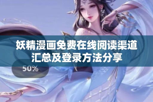 妖精漫畫免費在線閱讀渠道匯總及登錄方法分享