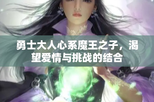 勇士大人心系魔王之子，渴望愛情與挑戰(zhàn)的結(jié)合