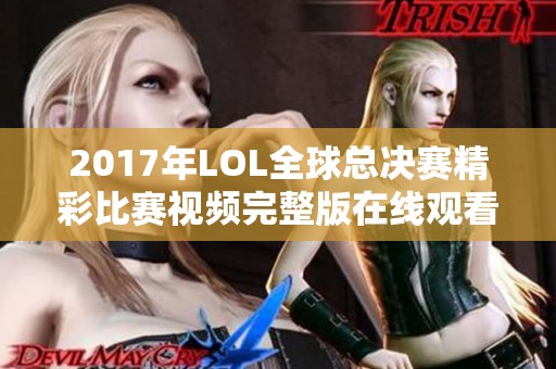2017年LOL全球總決賽精彩比賽視頻完整版在線觀看