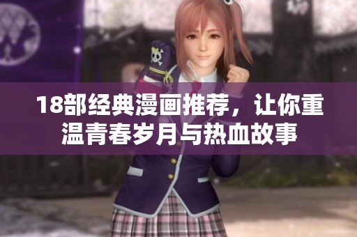 18部經(jīng)典漫畫推薦，讓你重溫青春歲月與熱血故事