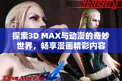 探索3D MAX與動(dòng)漫的奇妙世界，暢享漫畫精彩內(nèi)容